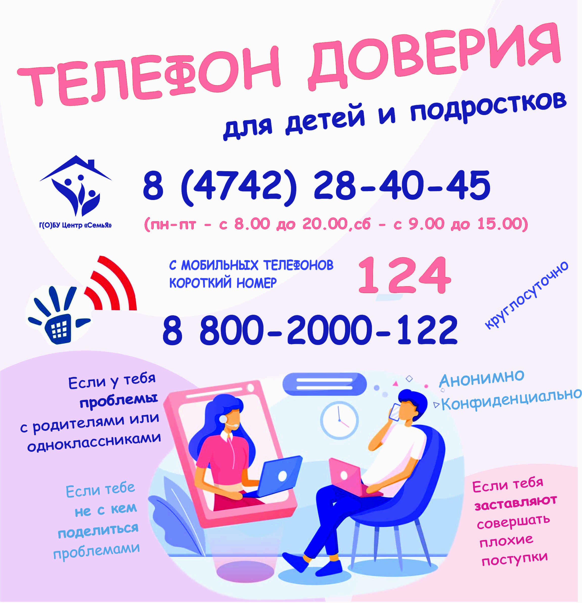 Телефон доверия.