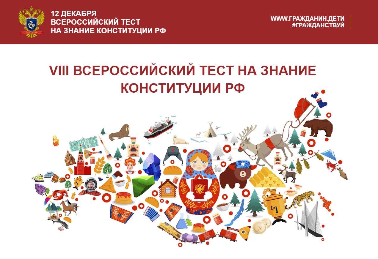 Всероссийский тест на знание Конституции РФ.