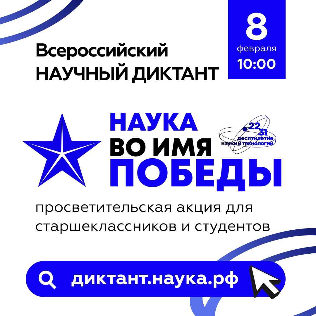 Всероссийский научный диктант «Наука во имя Победы».