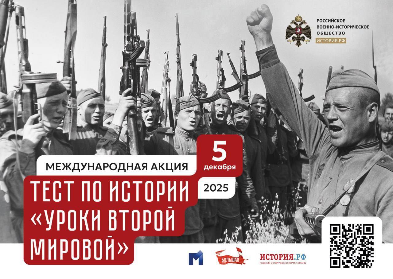 Международная акция «Тест по истории &amp;quot;Уроки Второй мировой&amp;quot;».